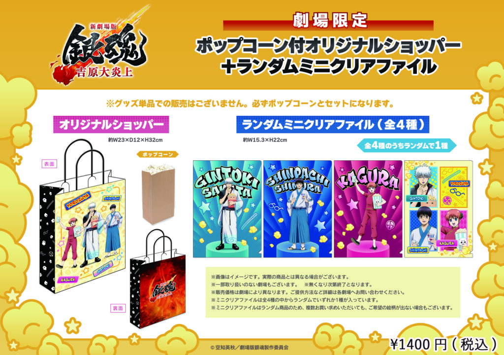 飲食｜『新劇場版 銀魂 -吉原大炎上-』ポップコーンバッグ販売の